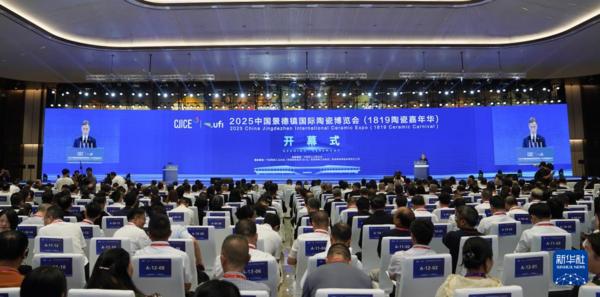 这是2025中国景德镇国际陶瓷博览会开幕式现场(10月18日摄)。新华社记者 周密 摄 