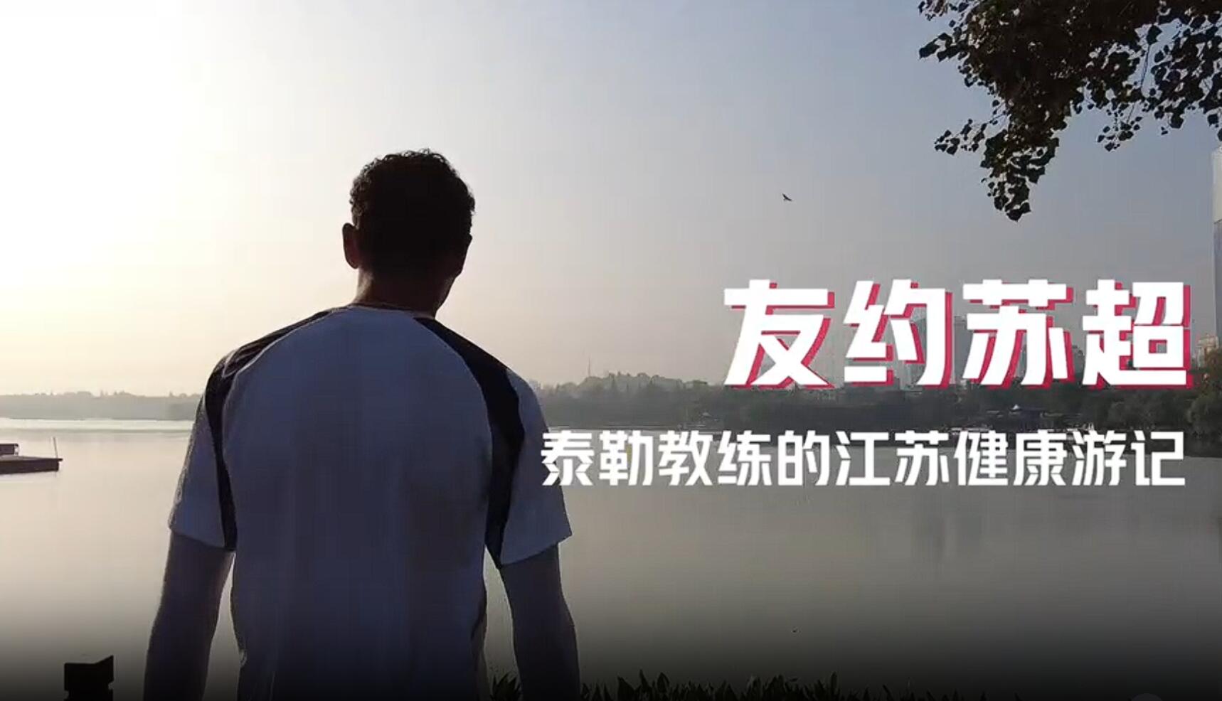 友约苏超——热刺青训教练的江苏健康游记