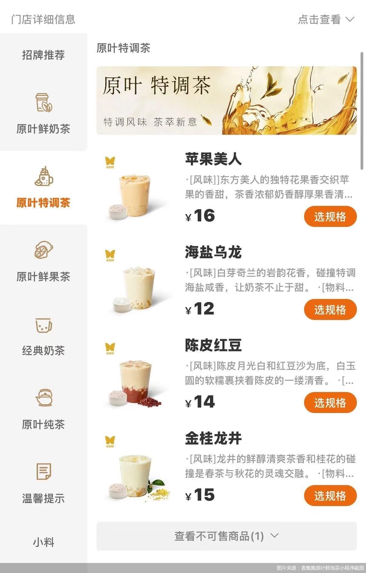 图片来源：香飘飘原叶鲜泡茶小程序截图
