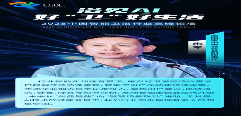 AI 赋能智能卫浴，行业大咖共话‘好卫’生活新未来