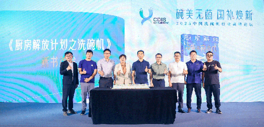 家电行业首部科普书《厨房解放计划之洗碗机》重磅首发！